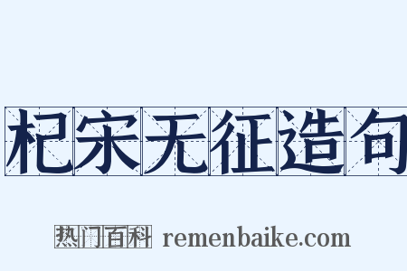 杞宋无征造句是什么意思的图片